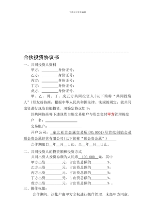 多人合伙投资白银协议书