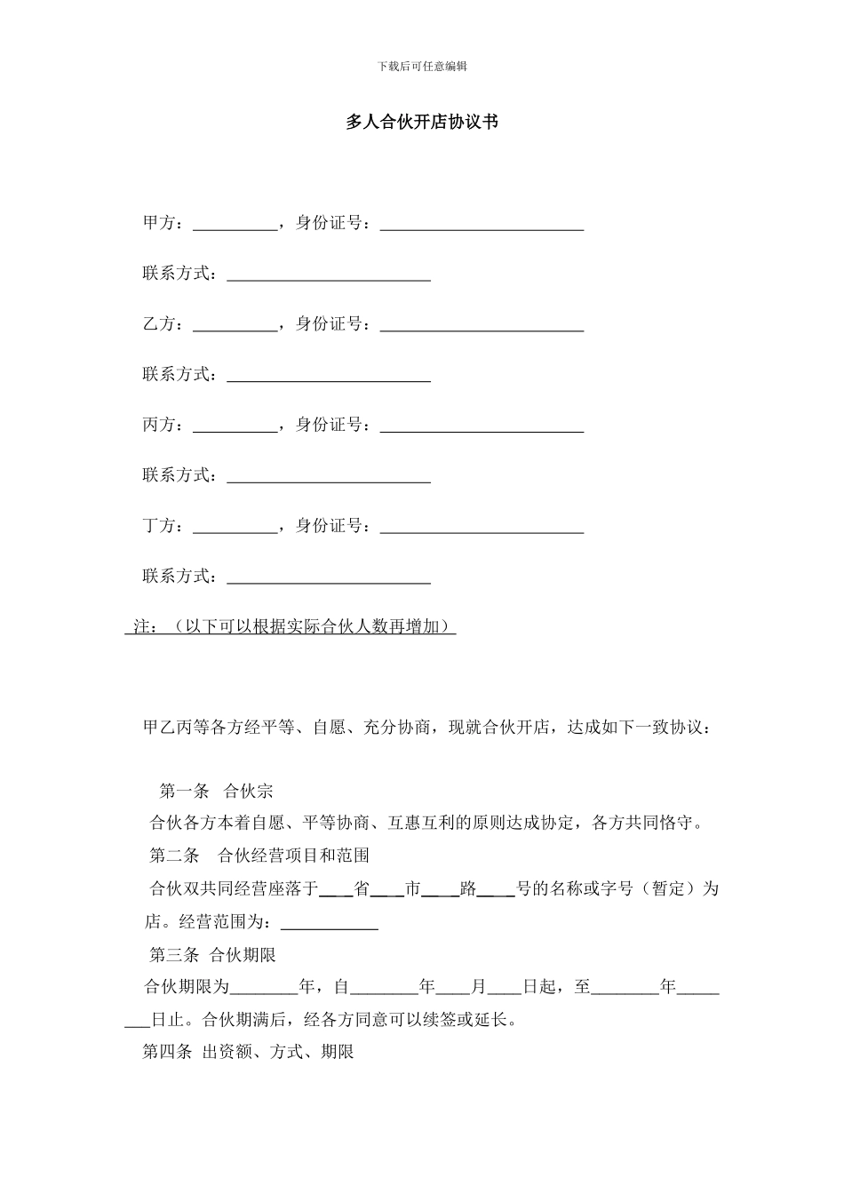 多人合伙开店协议书范本_第1页