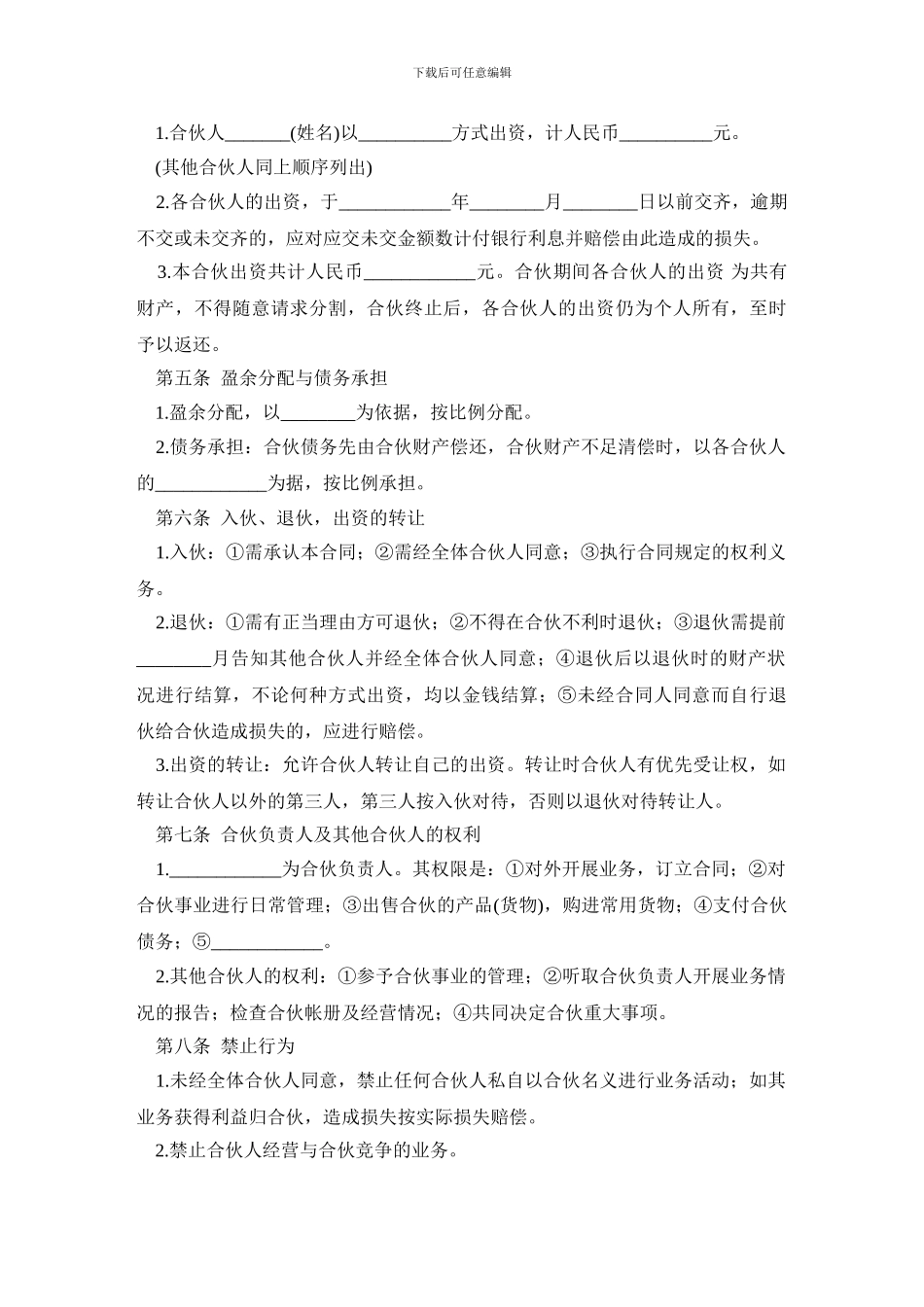 多人合伙开店协议书范本_第2页