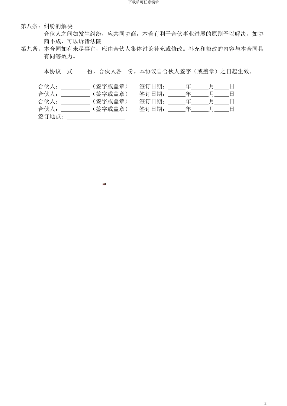 多人合伙开店投资协议书_第2页
