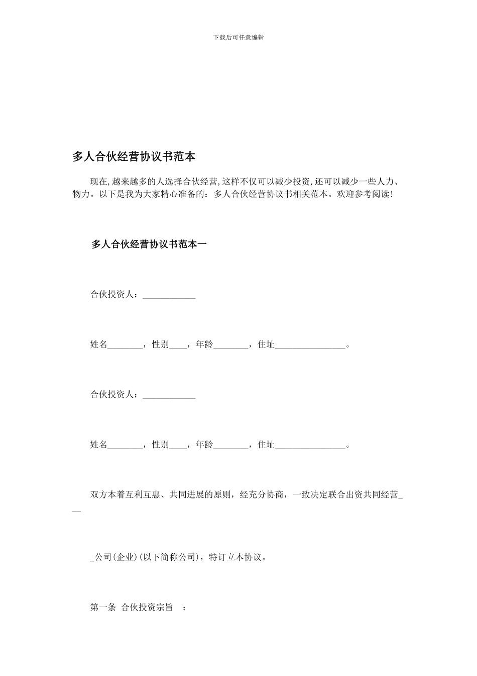 多人合伙经营协议书范本_第1页