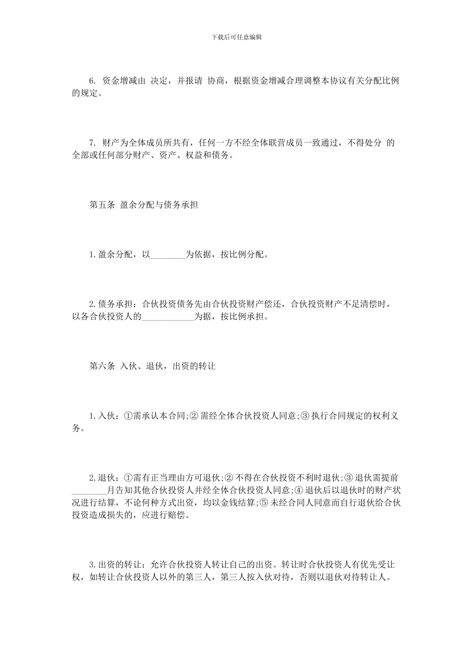 多人合伙经营协议书范本_第3页