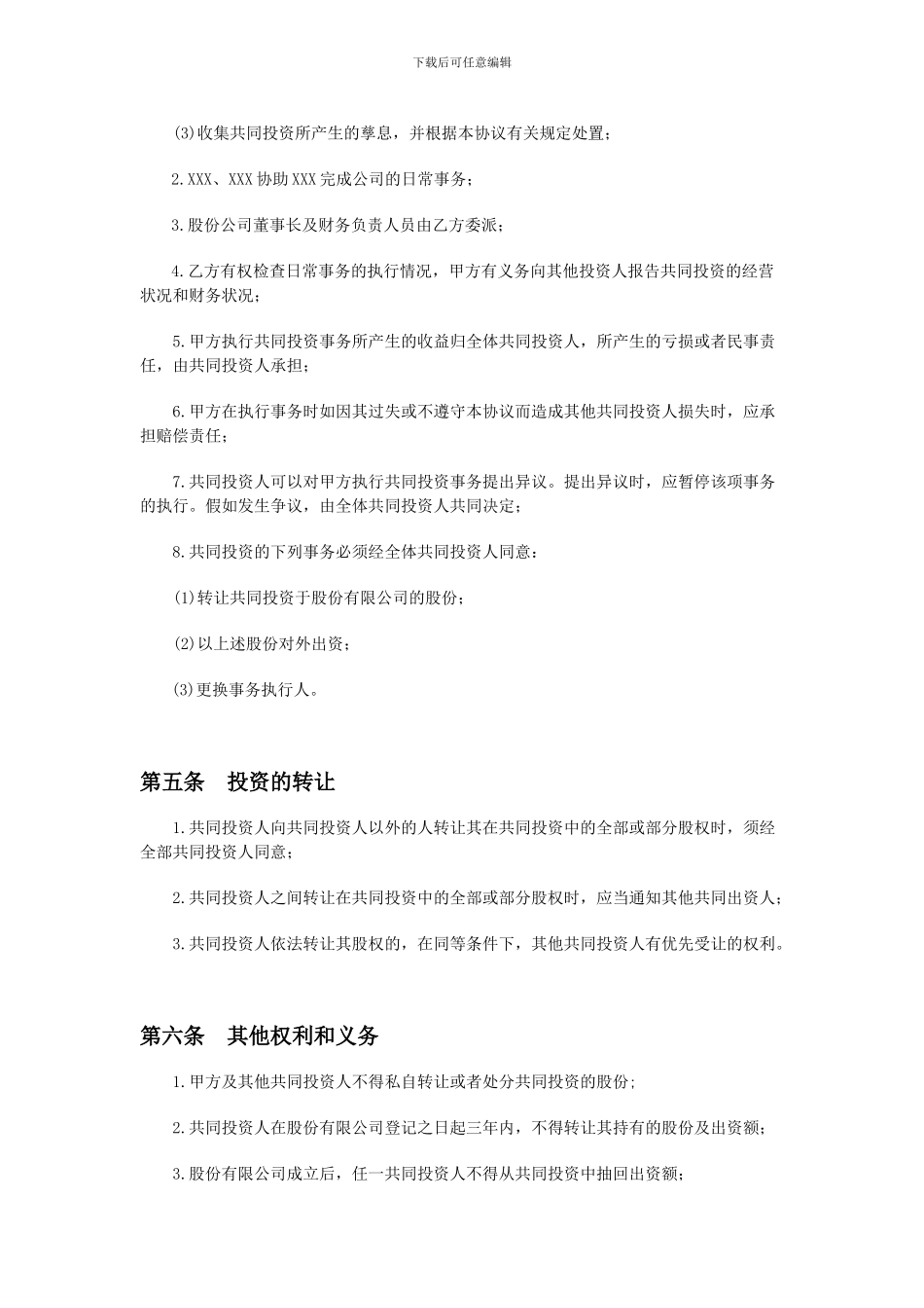 多人合股合作协议书_第3页