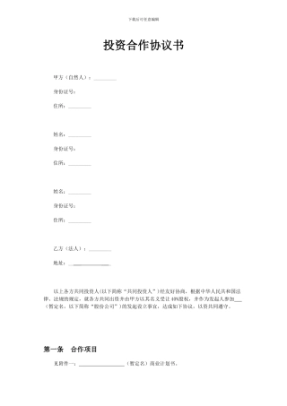 多人合股合作协议书