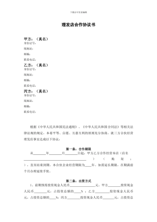 多人合作开理发店合伙协议书