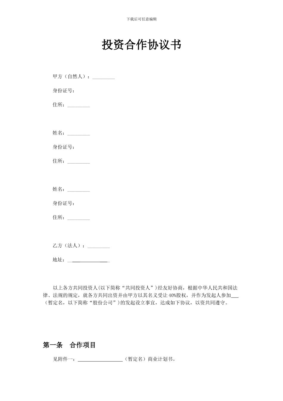 多人合股合作协议书(完整实用版)_第1页