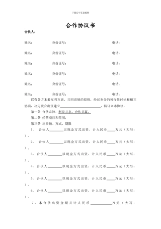 多人合作协议书