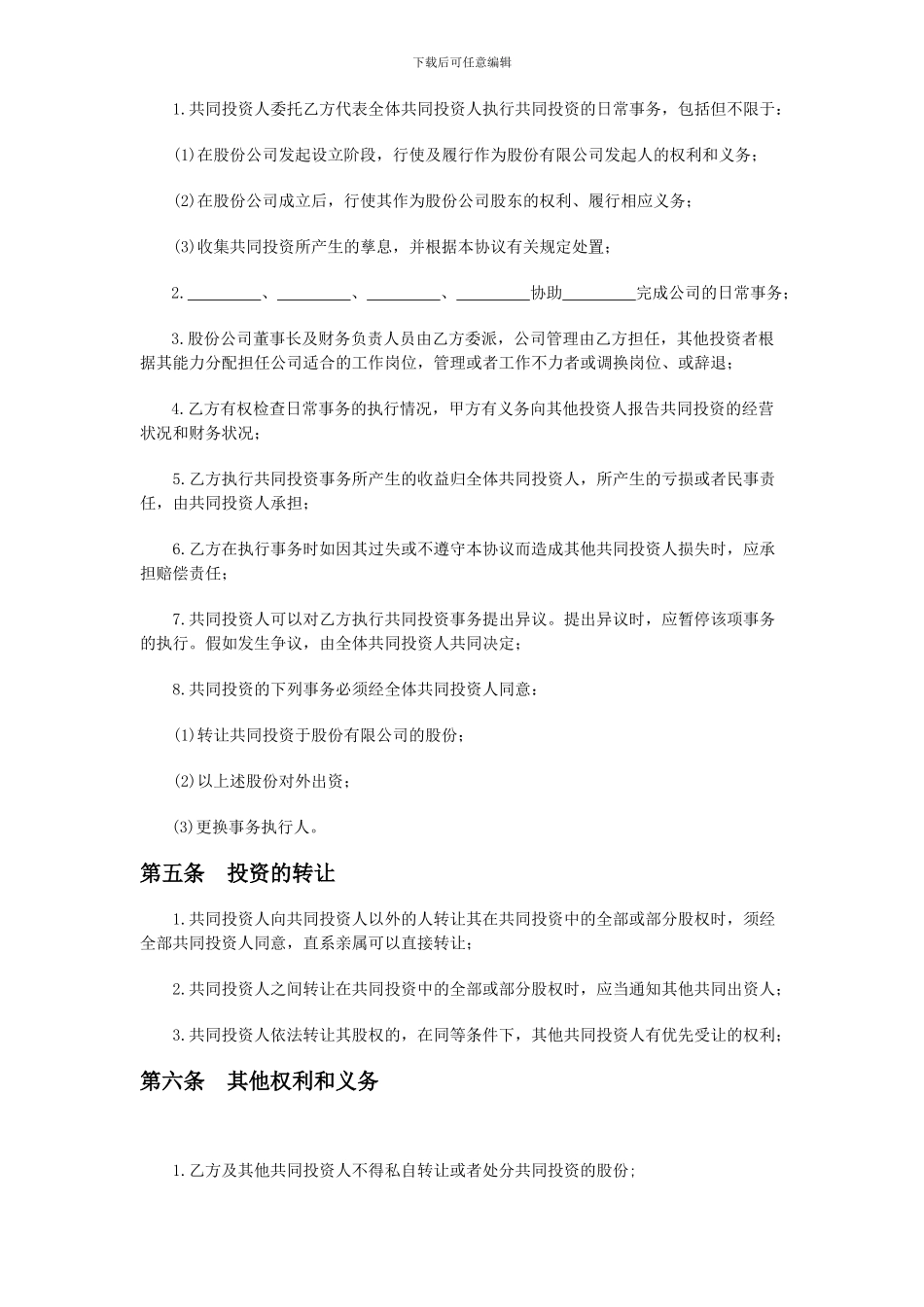 多人合股合作合同书_第3页