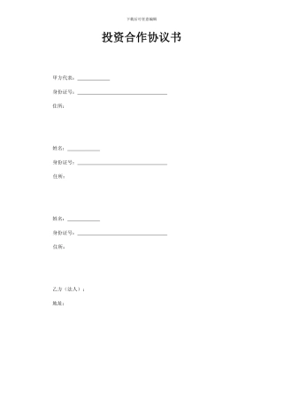 多人合股合作合同书