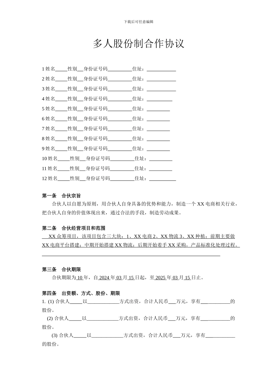多人股份制合作协议_第1页