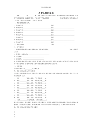 多人投资入股协议书