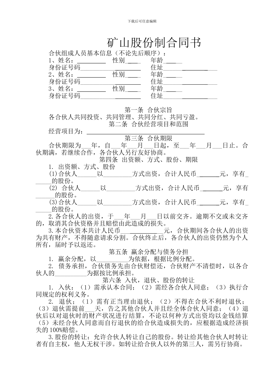 多人矿山股份制合同_第1页