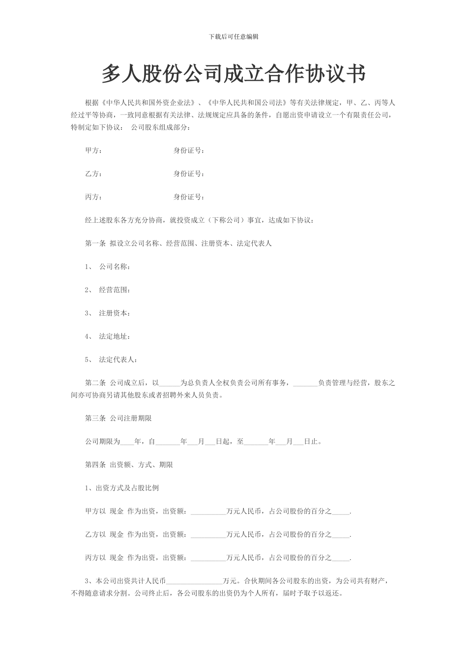 多人股份公司成立合作协议书_第1页