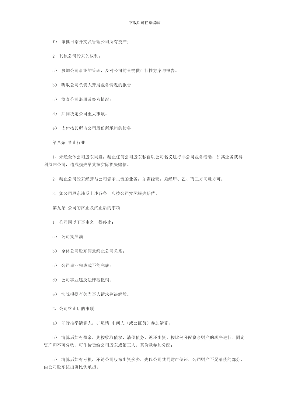 多人股份公司成立合作协议书_第3页