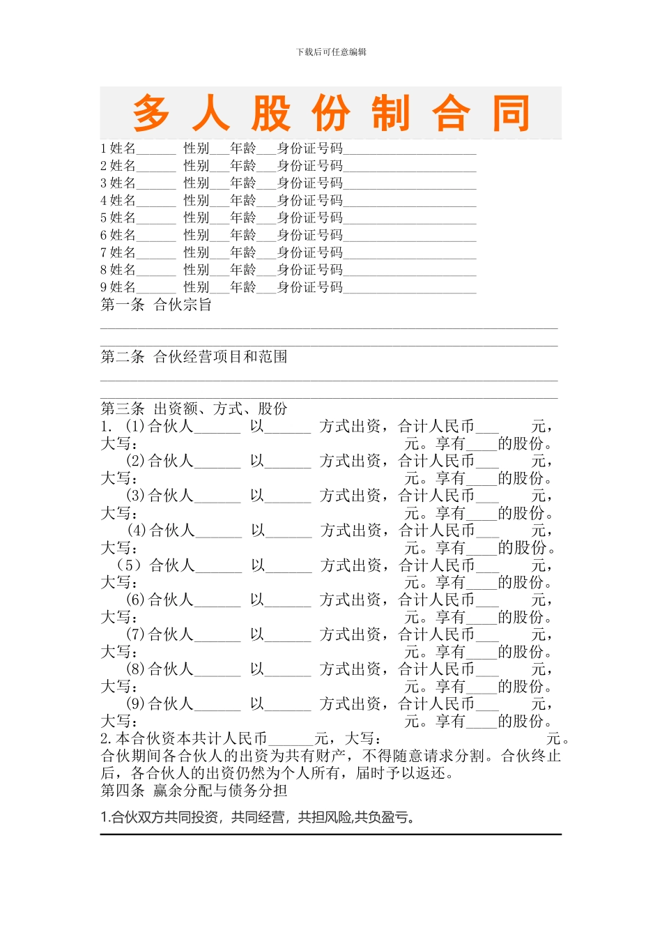 多人股份制合同_第1页