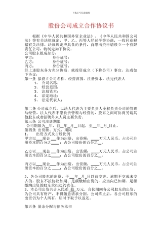 多人股份公司成立合作协议书范文