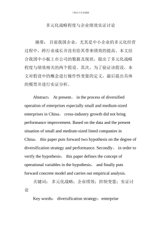 多元化战略程度与企业绩效实证研究