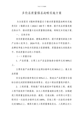 多伦县质量强县战略实施方案