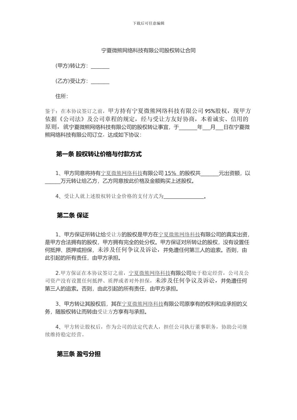 多人股权转让协议范本2_第1页