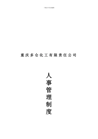 多仑人事制度