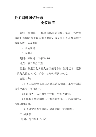 多功能厅项目管理会议制度