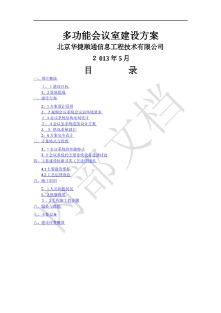多功能会议室建设方案