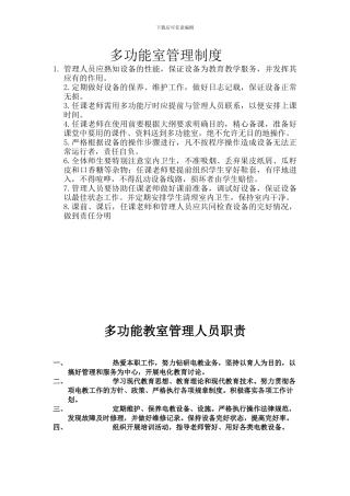 多功能室、电教器材室管理制度