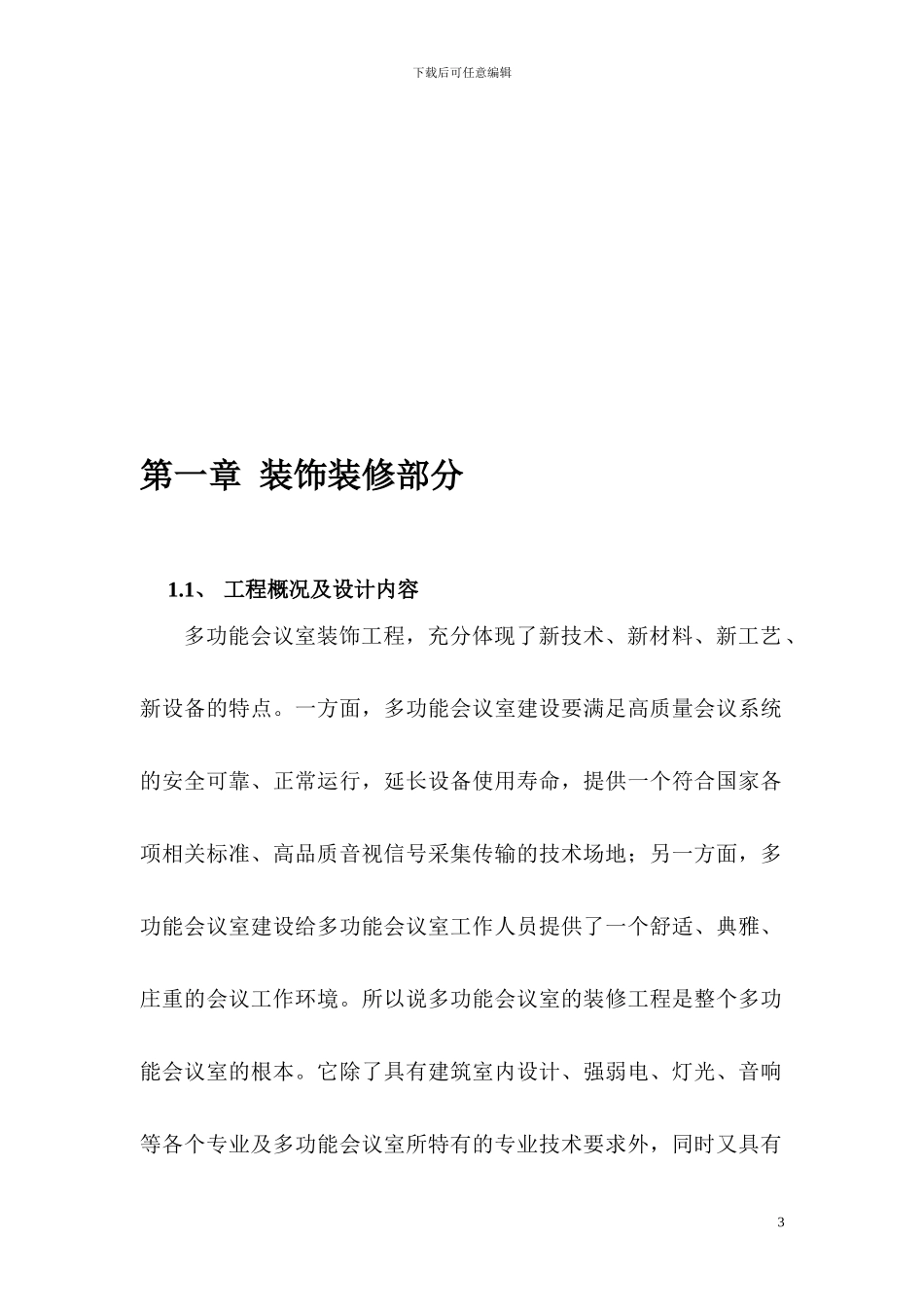 多功能会议室装饰装修方案_第3页