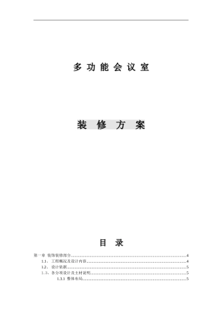 多功能会议室装饰装修方案