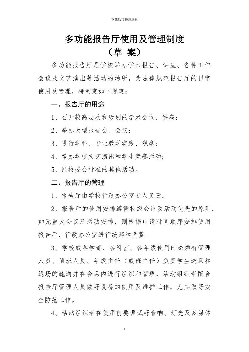 多功能报告厅使用及管理制度_第1页