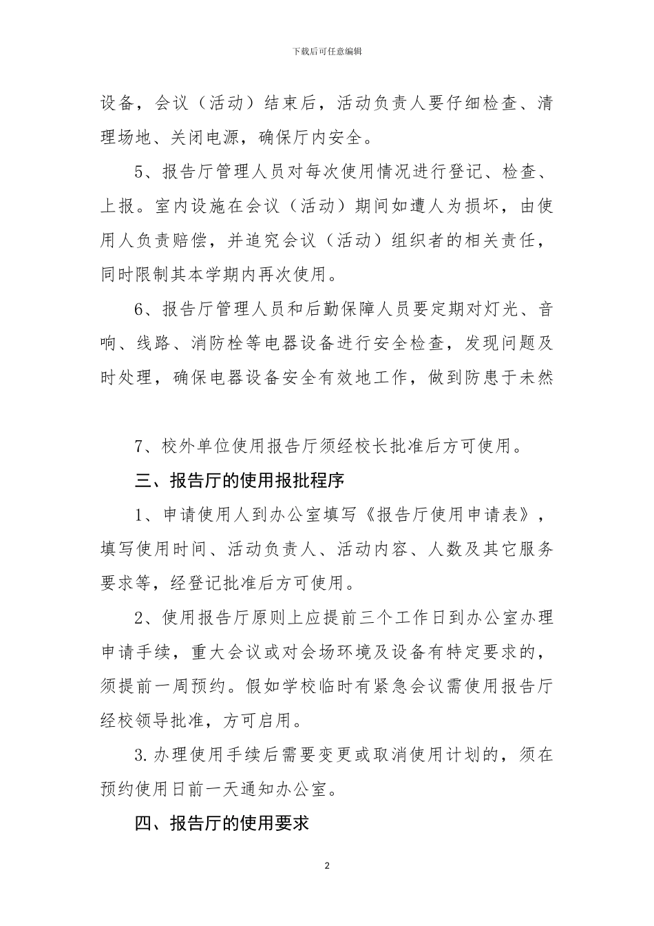 多功能报告厅使用及管理制度_第2页