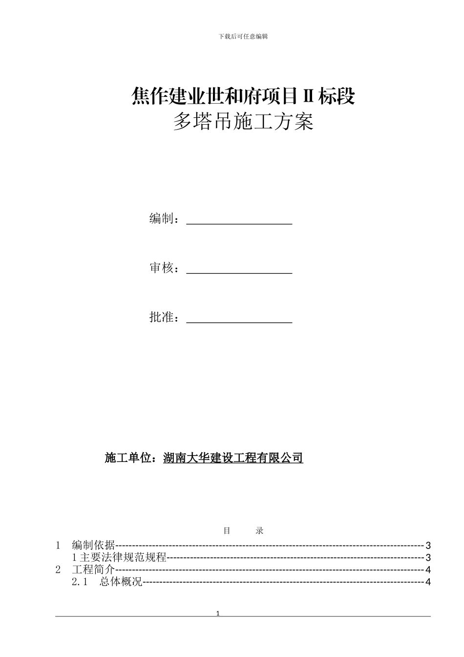 多台塔吊专项方案_第1页