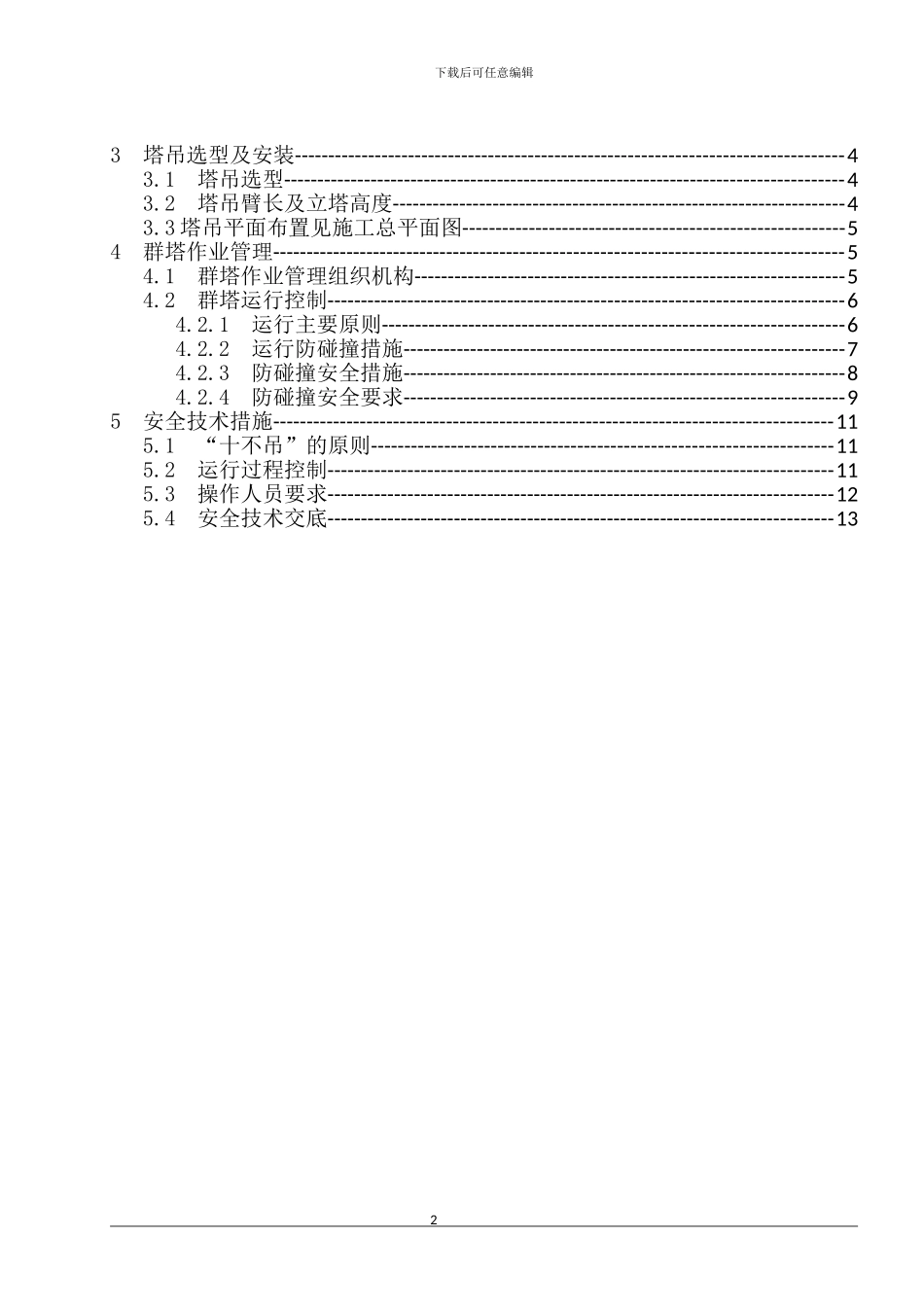 多台塔吊专项方案_第2页