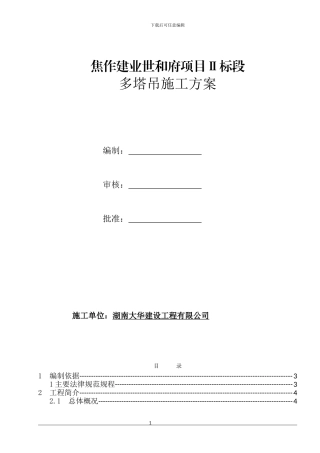 多台塔吊专项方案