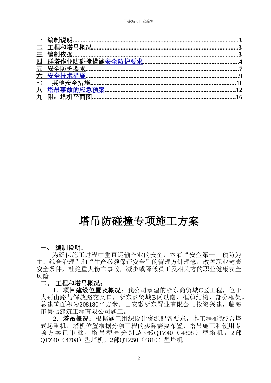 多台塔吊作业防碰撞方案_第2页