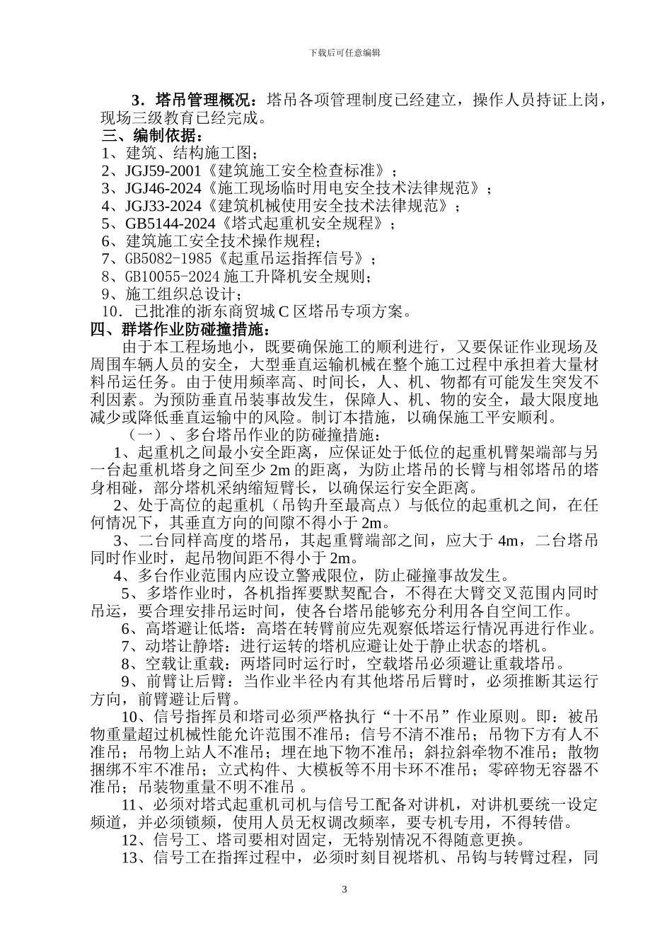 多台塔吊作业防碰撞方案_第3页