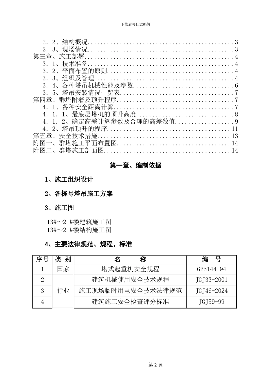 多台塔吊防碰撞措施方案_第2页