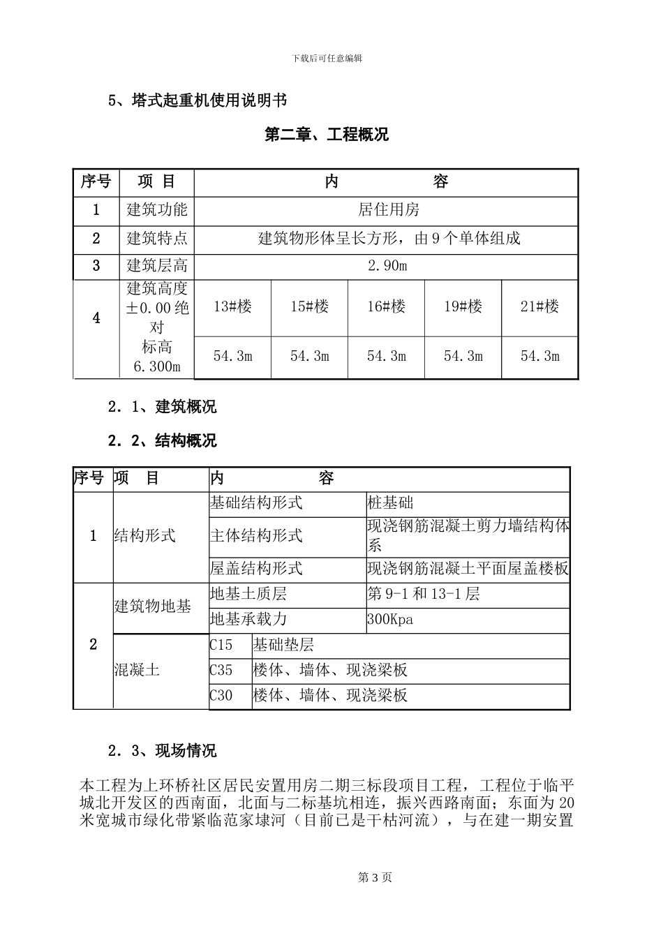 多台塔吊防碰撞措施方案_第3页