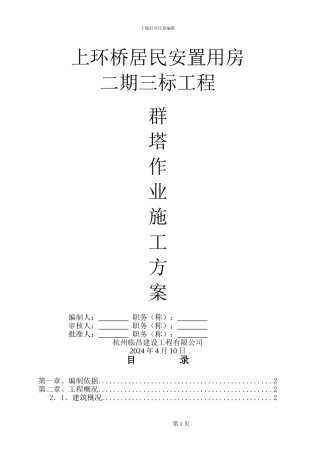 多台塔吊防碰撞措施方案