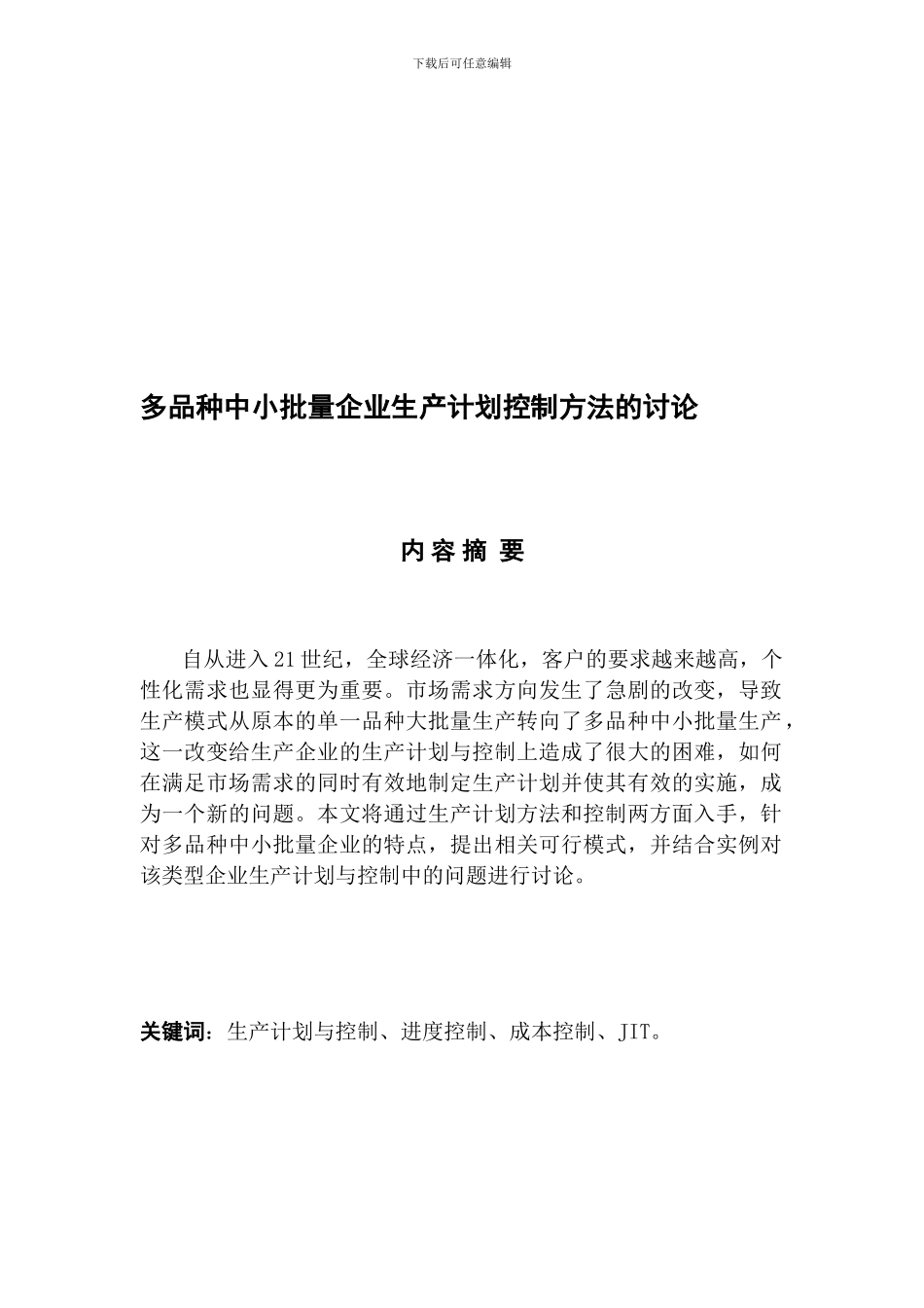 多品种中小批量企业生产计划控制方法的研究_第1页
