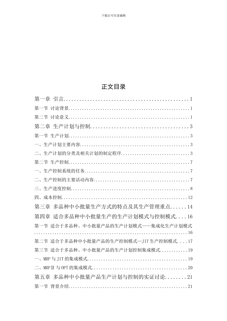 多品种中小批量企业生产计划控制方法的研究_第3页