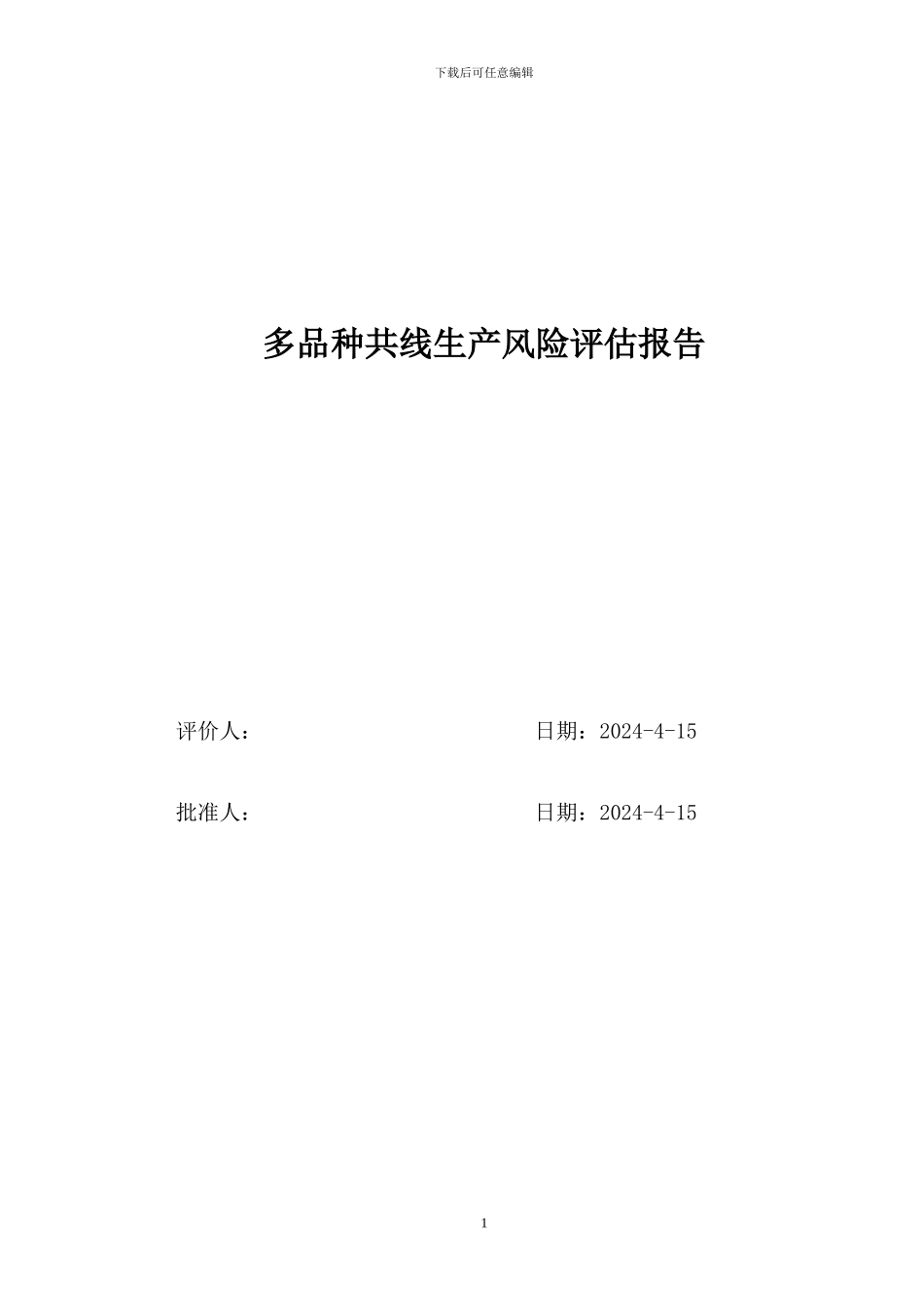 多品种共线生产质量风险评估报告_第1页