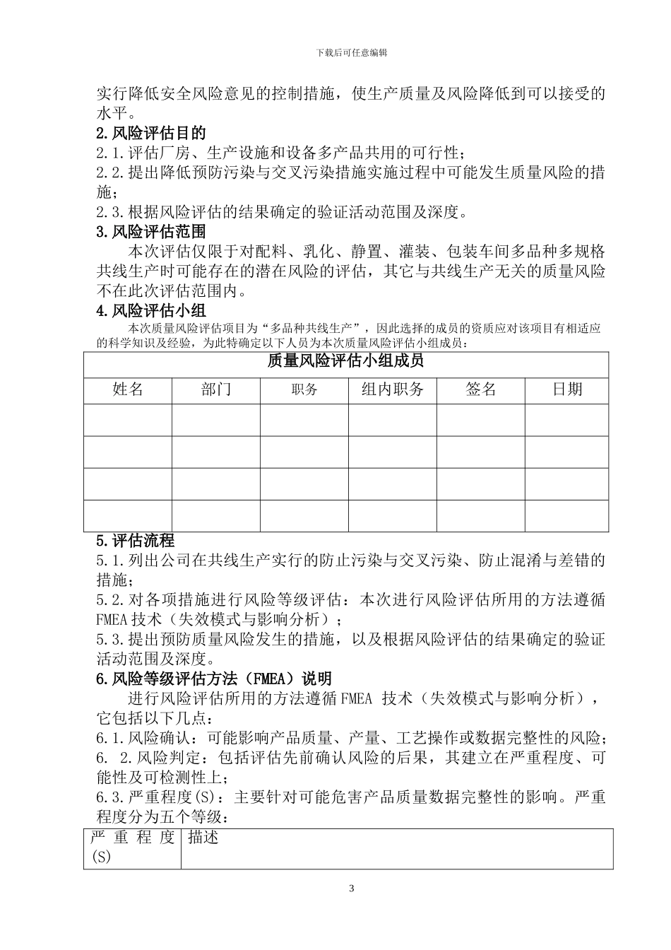 多品种共线生产质量风险评估报告_第3页