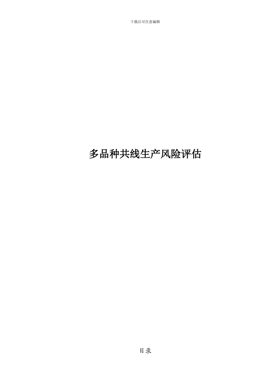 多品种共线生产质量风险评估_第1页