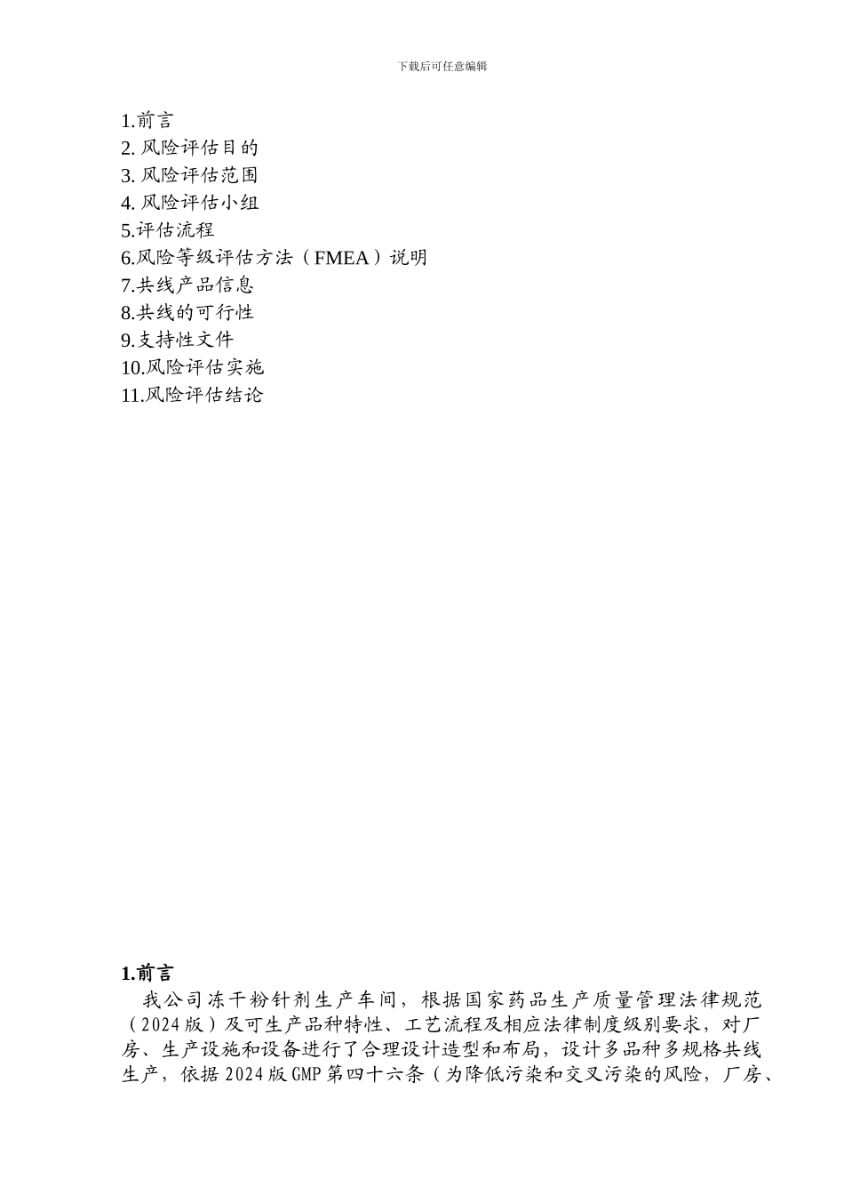 多品种共线生产质量风险评估_第2页