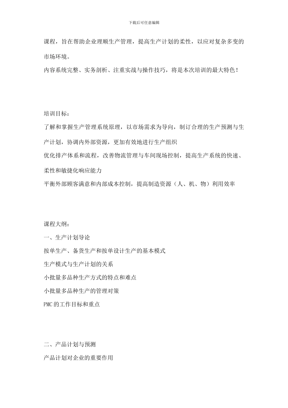 多品种小批量下的生产计划与排程管理_第2页