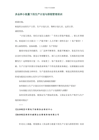 多品种小批量下的生产计划与排程管理