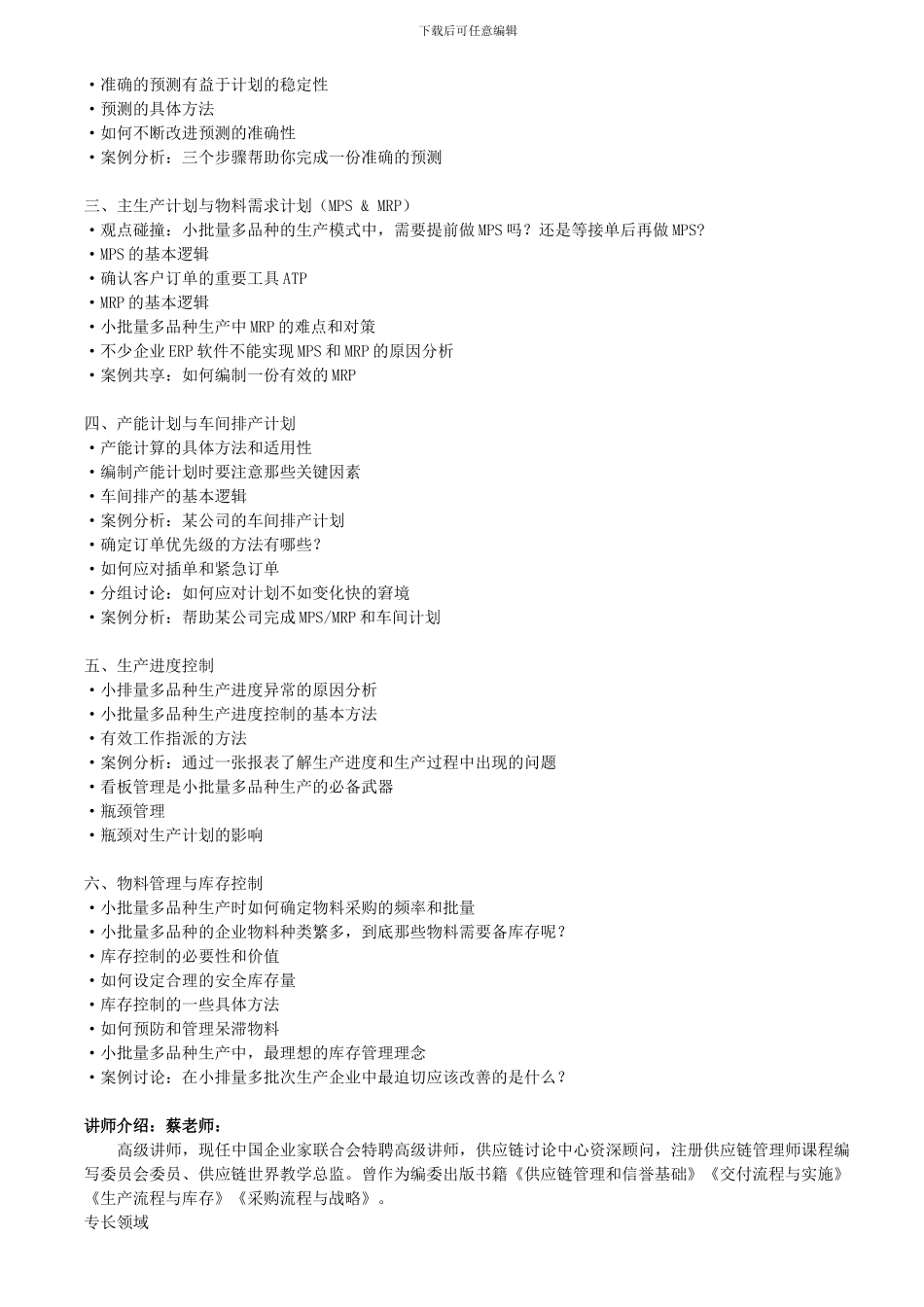 多品种小批量下的生产计划与排程管理培训课程大纲_第2页