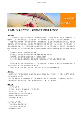 多品种小批量下的生产计划与排程管理培训课程大纲