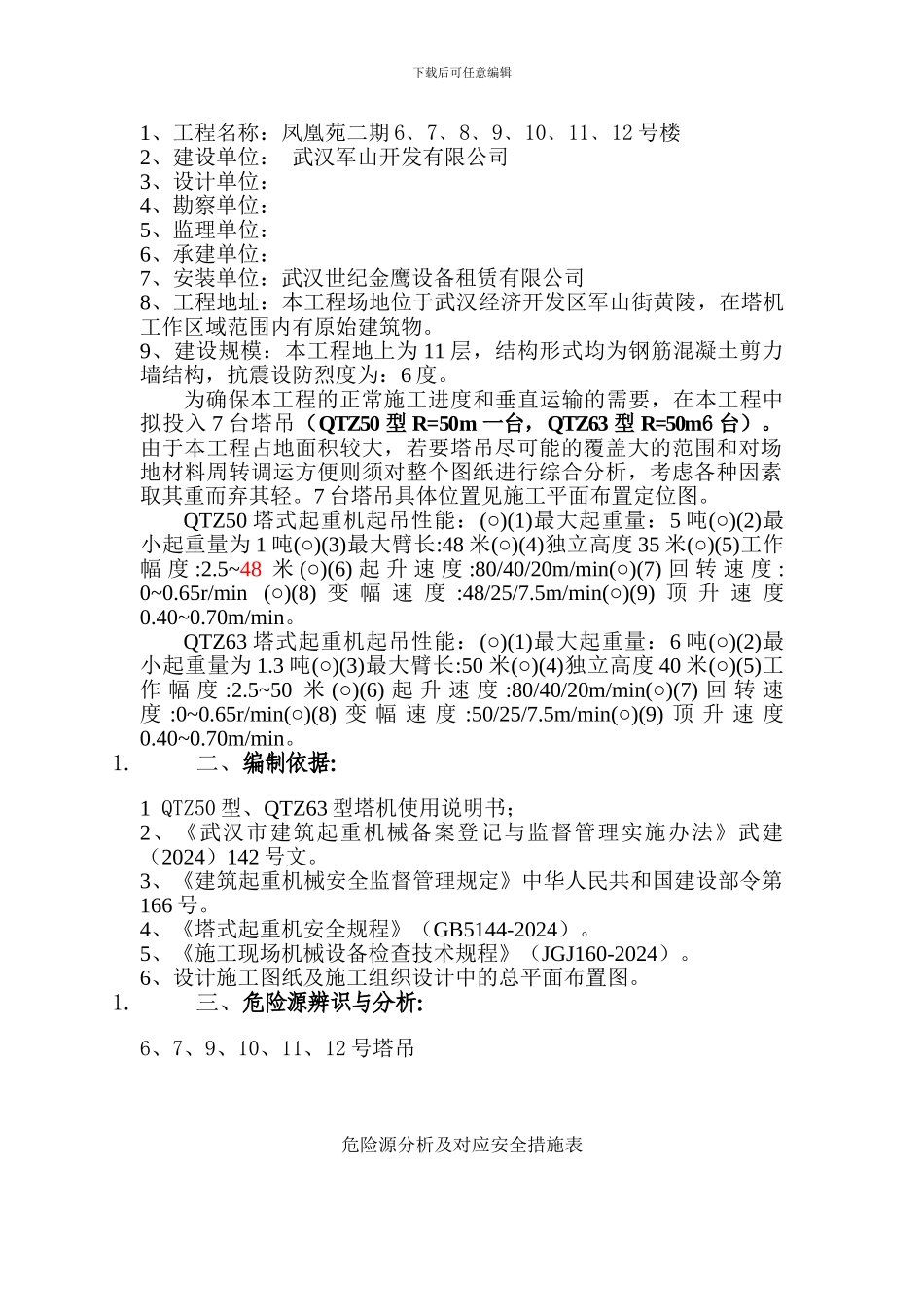 多塔作业安全专项方案._第2页